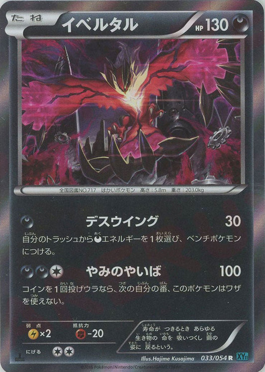イベルタル(R){悪}〈033/054〉[XY11-l] ｜ポケカ販売‧買取｜ 晴れる屋2