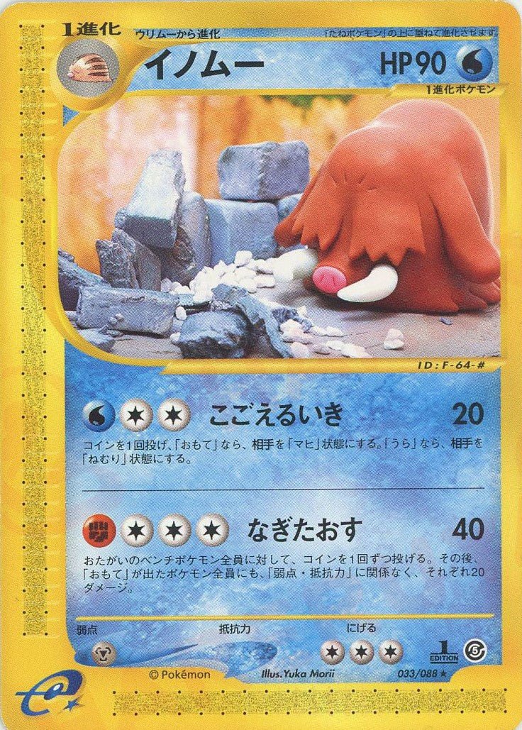 イノムー(R){水}〈033/088〉[e5] ｜ポケカ販売‧買取｜ 晴れる屋2