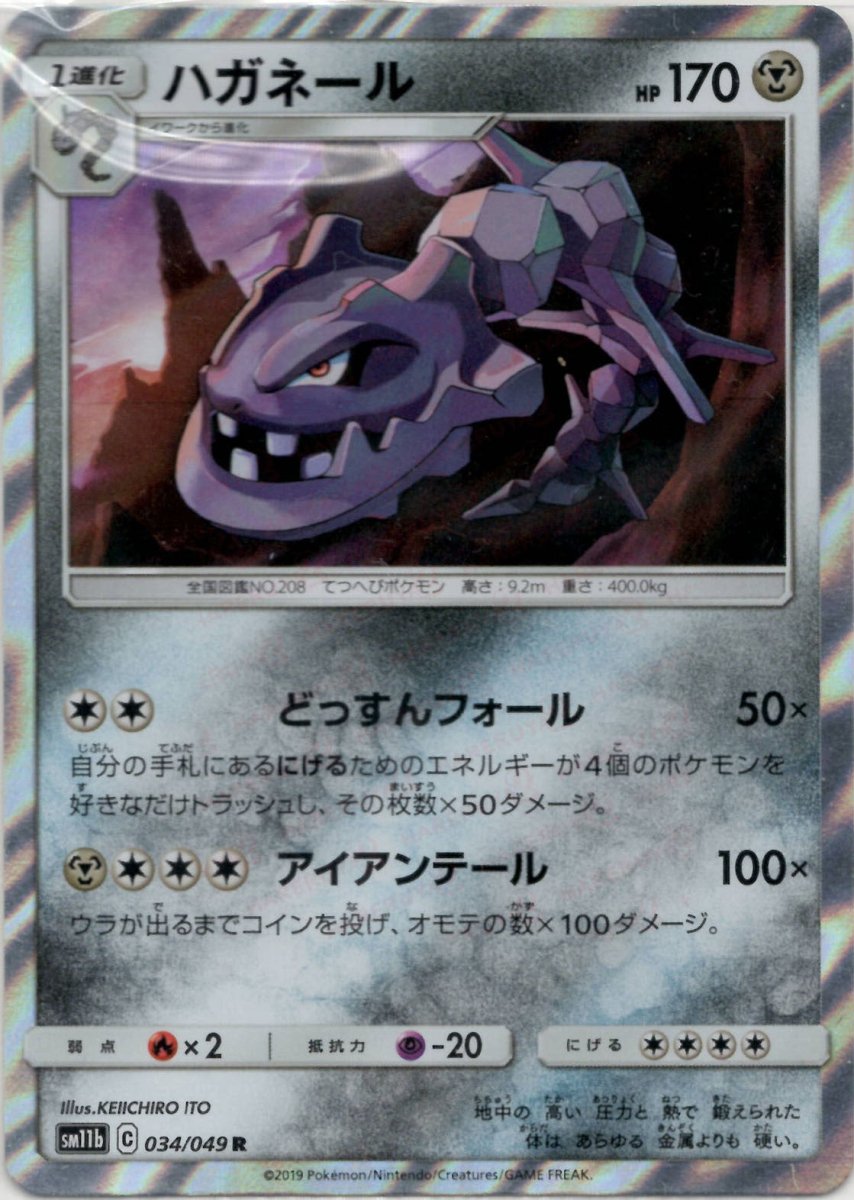 ハガネール(R){鋼}〈034/049〉[SM11b] ｜ポケカ販売‧買取｜ 晴れる屋2