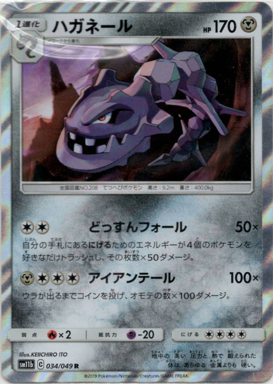 ハガネール(R){鋼}〈034/049〉[SM11b] ｜ポケカ販売‧買取｜ 晴れる屋2