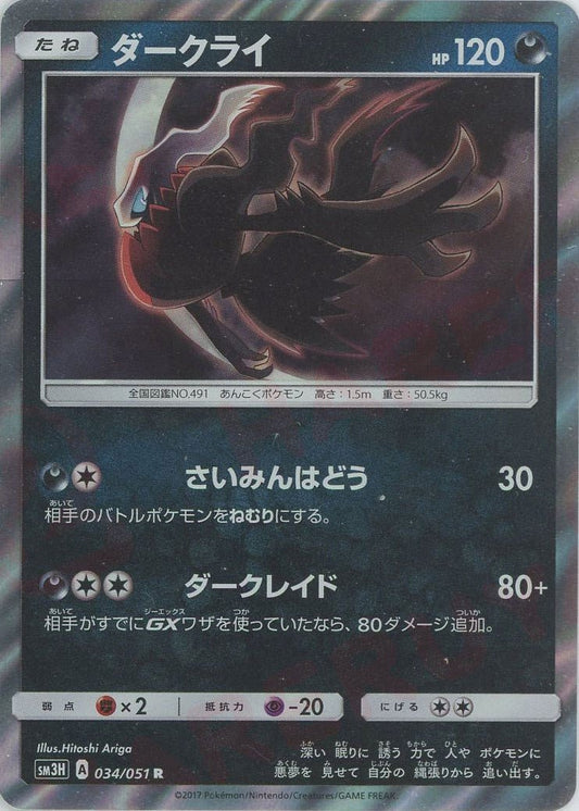 ダークライ(R){悪}〈034/051〉[SM3H] ｜ポケカ販売‧買取｜ 晴れる屋2