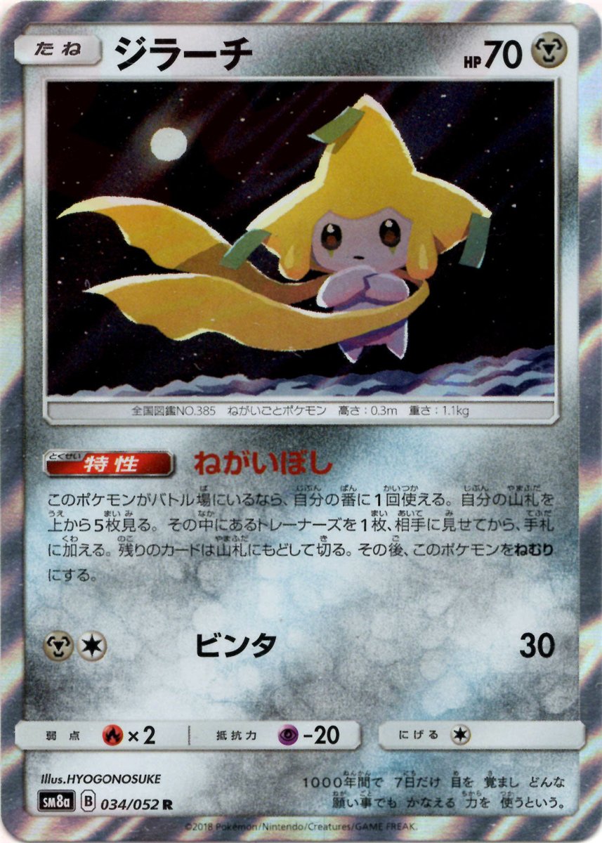 ジラーチ(R){鋼}〈034/052〉[SM8a] ｜ポケカ販売‧買取｜ 晴れる屋2
