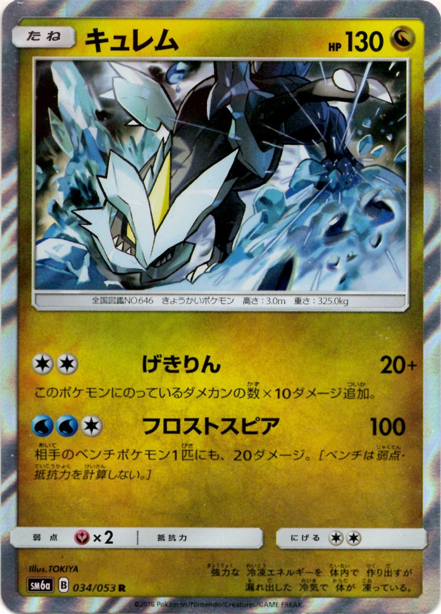 キュレム(R){ドラゴン}〈034/053〉[SM6a] ｜ポケカ販売‧買取｜ 晴れる屋2