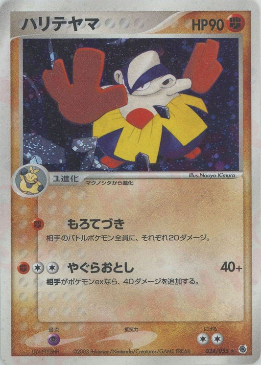 ハリテヤマ(R){闘}〈034/055〉[AD1] ｜ポケカ販売‧買取｜ 晴れる屋2