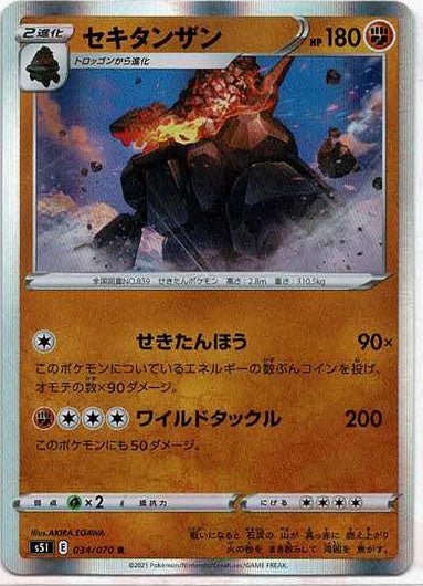 セキタンザン(R){闘}〈034/070〉[S5I] ｜ポケカ販売‧買取｜ 晴れる屋2