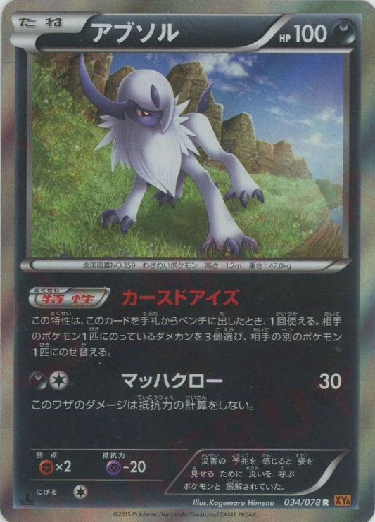 アブソル(R){悪}〈034/078〉[XY6] ｜ポケカ販売‧買取｜ 晴れる屋2
