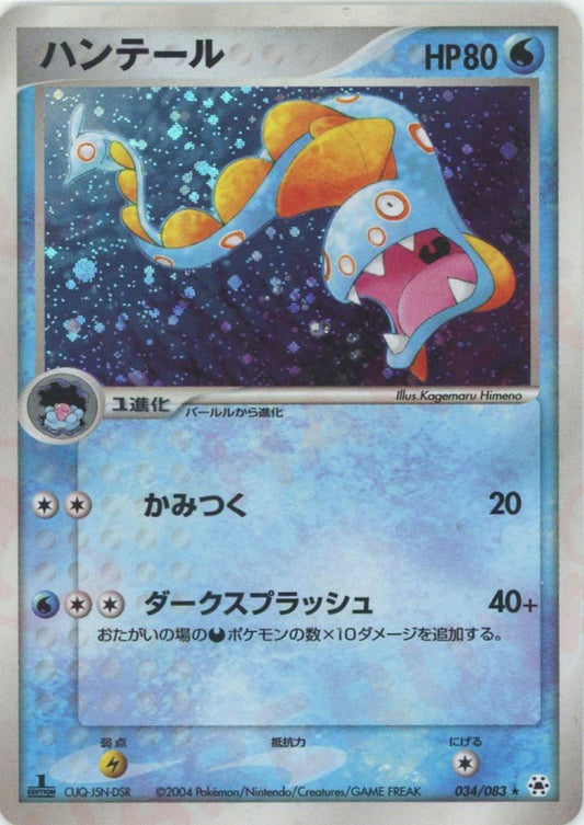 ハンテール(R){水}〈034/083〉[AD4] ｜ポケカ販売‧買取｜ 晴れる屋2