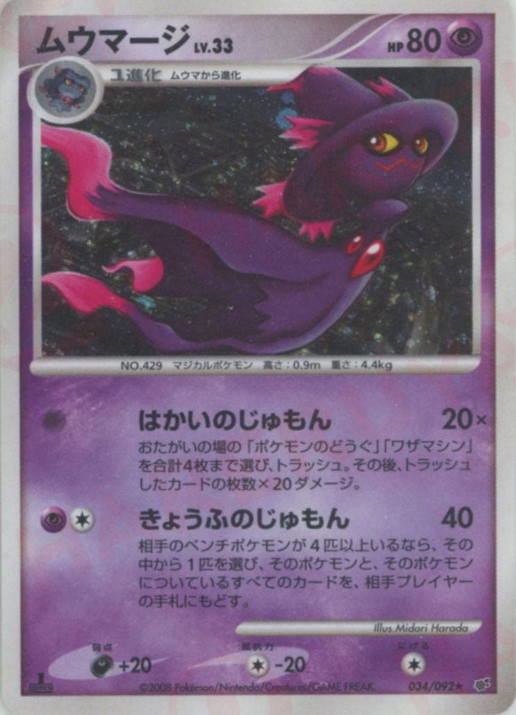 ムウマージ(R){超}〈034/092〉[DP6] ｜ポケカ販売‧買取｜ 晴れる屋2