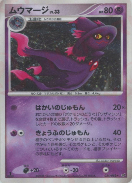 ムウマージ(R){超}〈034/092〉[DP6] ｜ポケカ販売‧買取｜ 晴れる屋2
