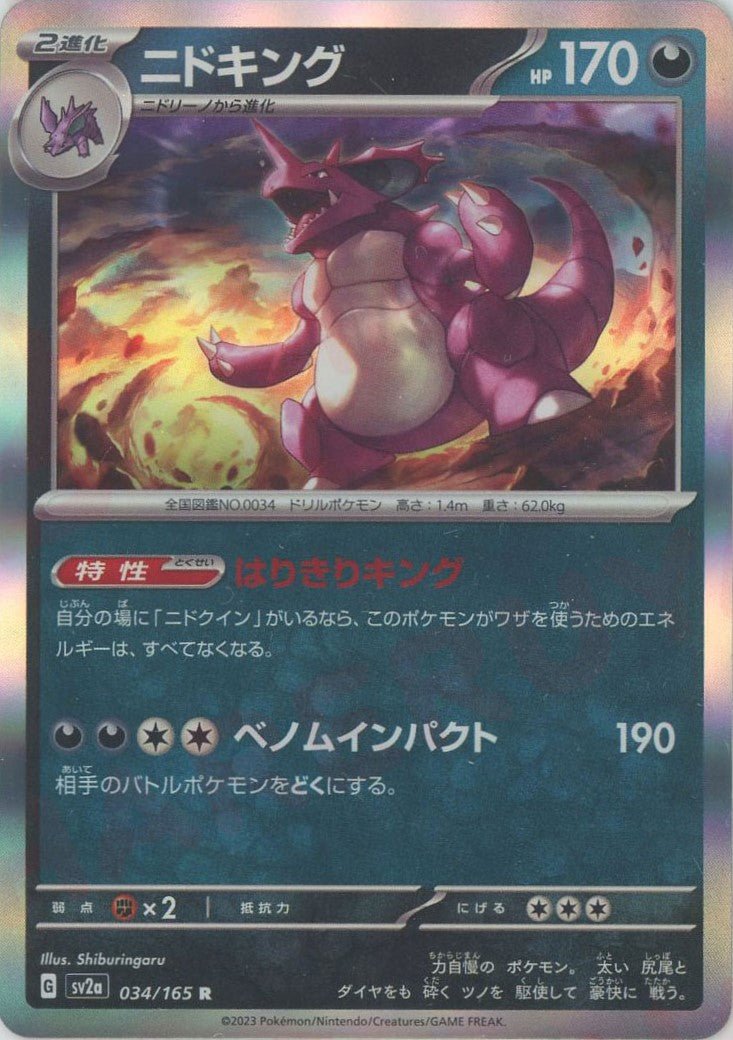 ニドキング(R){悪}〈034/165〉[SV2a] ｜ポケカ販売‧買取｜ 晴れる屋2