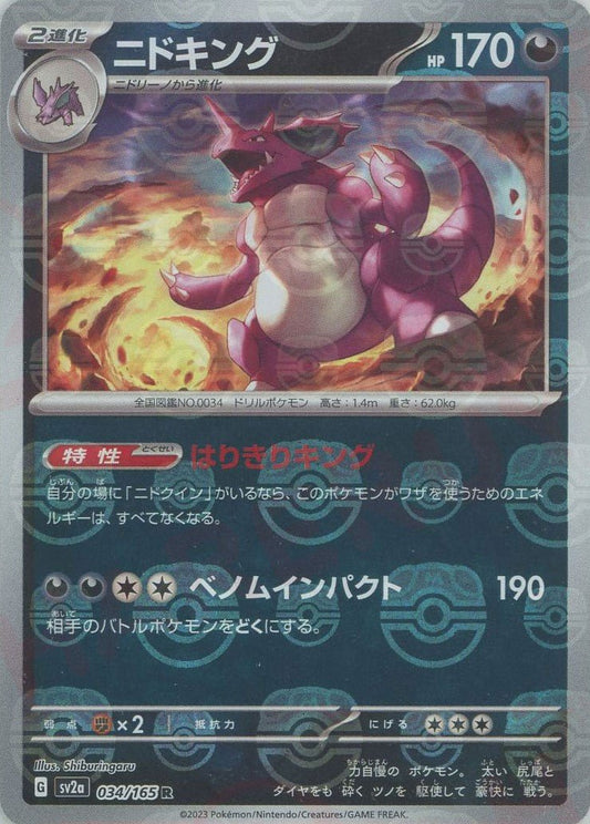 ニドキング:マスターボールミラー(R){悪}〈034/165〉[SV2a-Ma] ｜ポケカ販売‧買取｜ 晴れる屋2