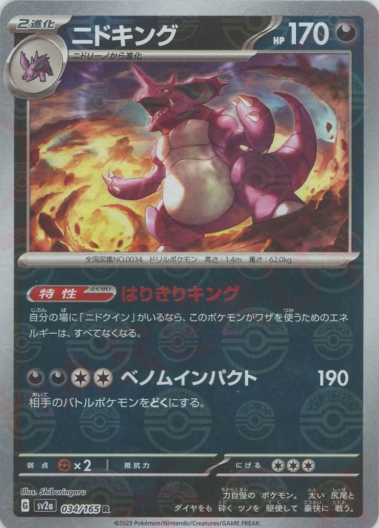 ニドキング:モンスターボールミラー(R){悪}〈034/165〉[SV2a-Mo] ｜ポケカ販売‧買取｜ 晴れる屋2