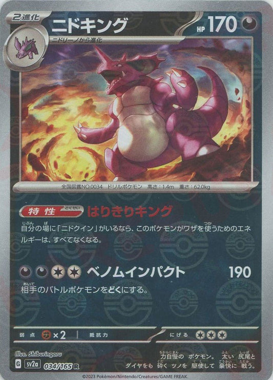 ニドキング:モンスターボールミラー(R){悪}〈034/165〉[SV2a-Mo] ｜ポケカ販売‧買取｜ 晴れる屋2