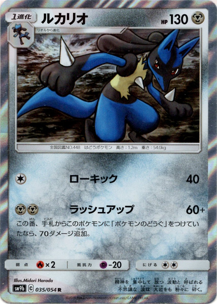 ルカリオ(R){鋼}〈035/054〉[SM9b] ｜ポケカ販売‧買取｜ 晴れる屋2