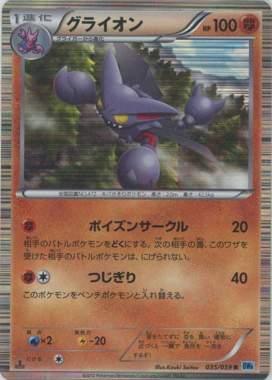 グライオン(R){闘}〈035/059〉[BW6-l] ｜ポケカ販売‧買取｜ 晴れる屋2