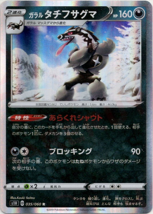 ガラルタチフサグマ(R){悪}〈035/060〉[S1H] ｜ポケカ販売‧買取｜ 晴れる屋2