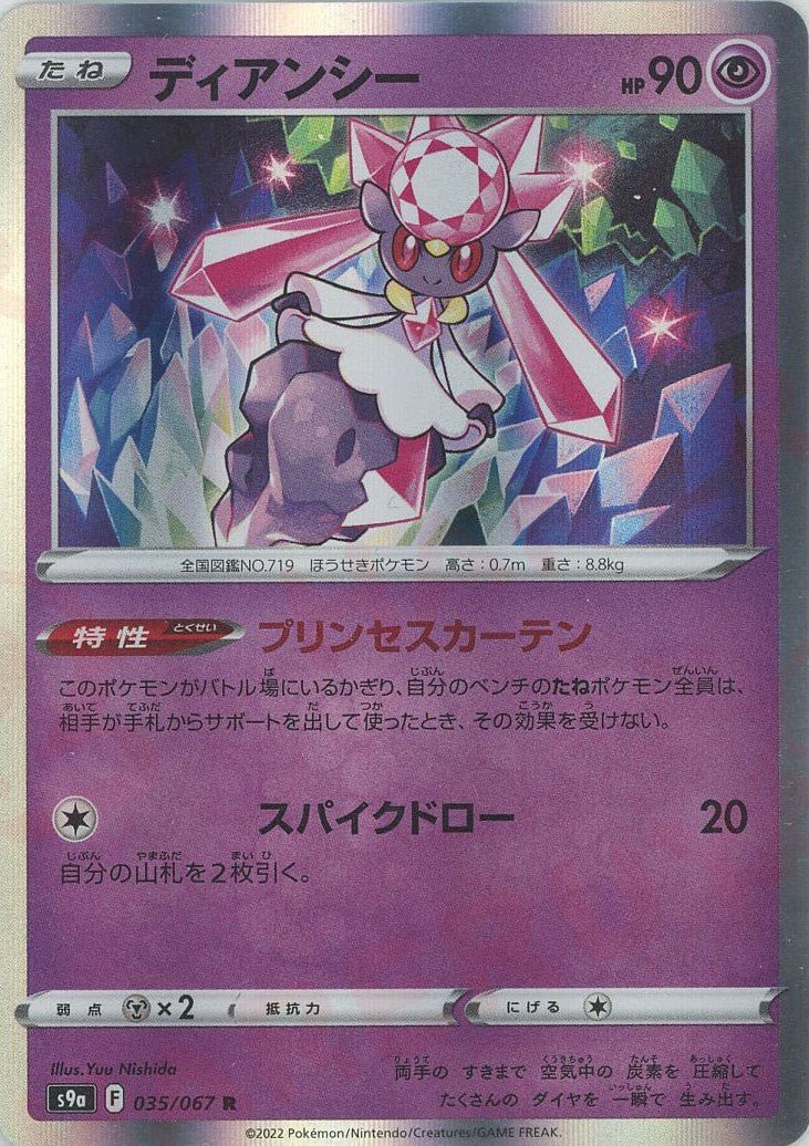 ディアンシー(R){超}〈035/067〉[S9a] ｜ポケカ販売‧買取｜ 晴れる屋2