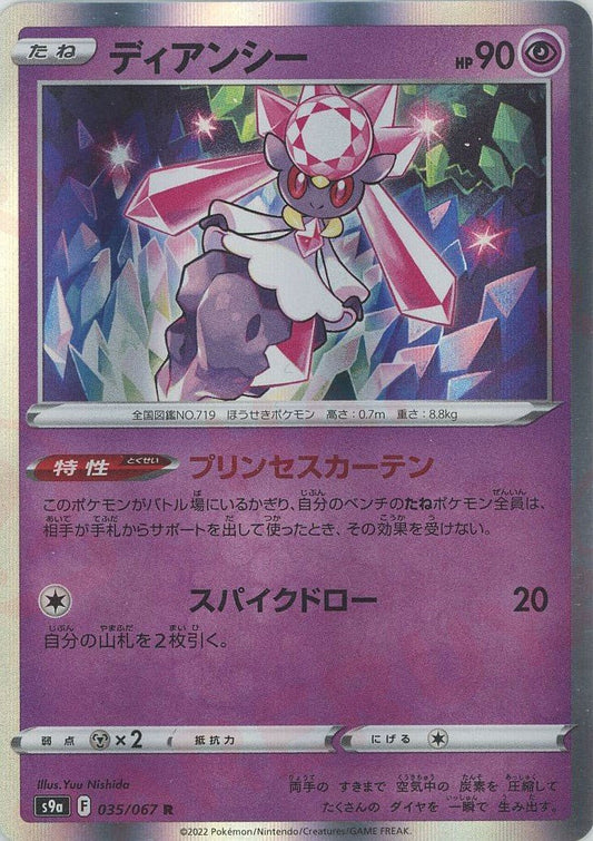 ディアンシー(R){超}〈035/067〉[S9a] ｜ポケカ販売‧買取｜ 晴れる屋2
