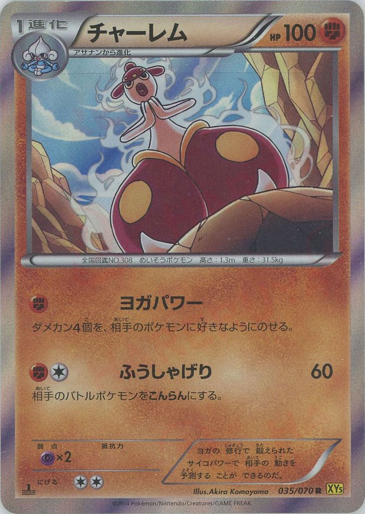 チャーレム(R){闘}〈035/070〉[XY5-y] ｜ポケカ販売‧買取｜ 晴れる屋2