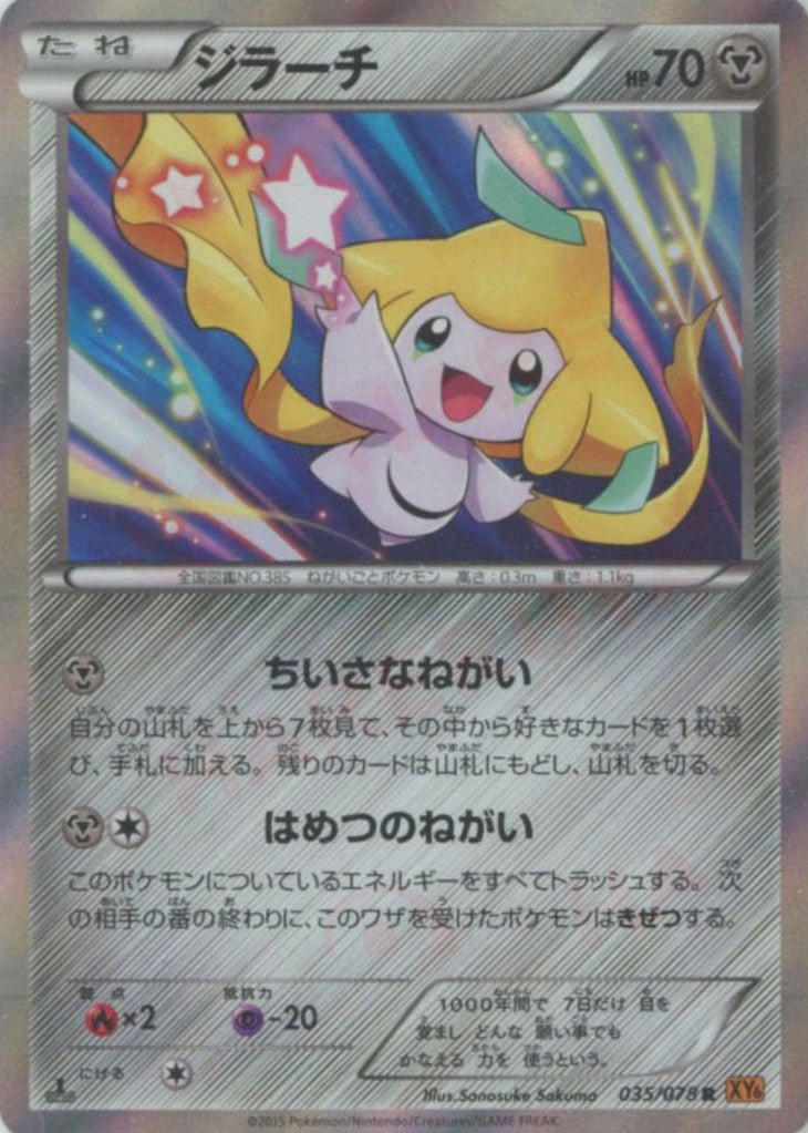 ジラーチ(R){鋼}〈035/078〉[XY6] ｜ポケカ販売‧買取｜ 晴れる屋2