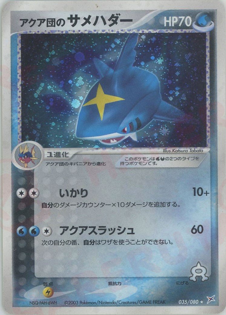 アクア団のサメハダー(R){水悪}〈035/080〉[ADEX] ｜ポケカ販売‧買取｜ 晴れる屋2