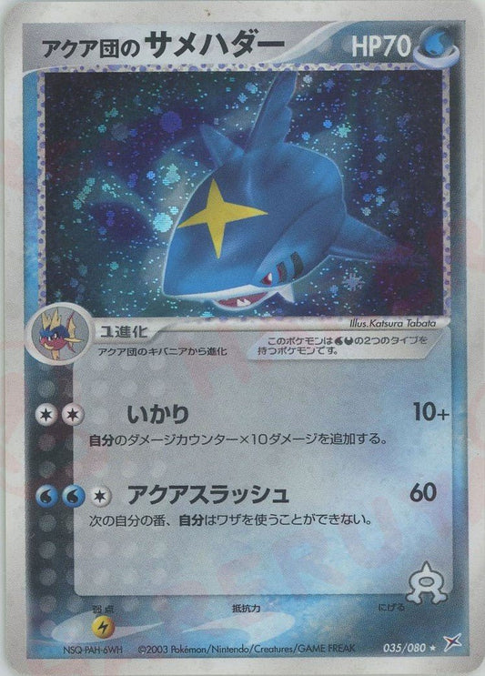 アクア団のサメハダー(R){水悪}〈035/080〉[ADEX] ｜ポケカ販売‧買取｜ 晴れる屋2