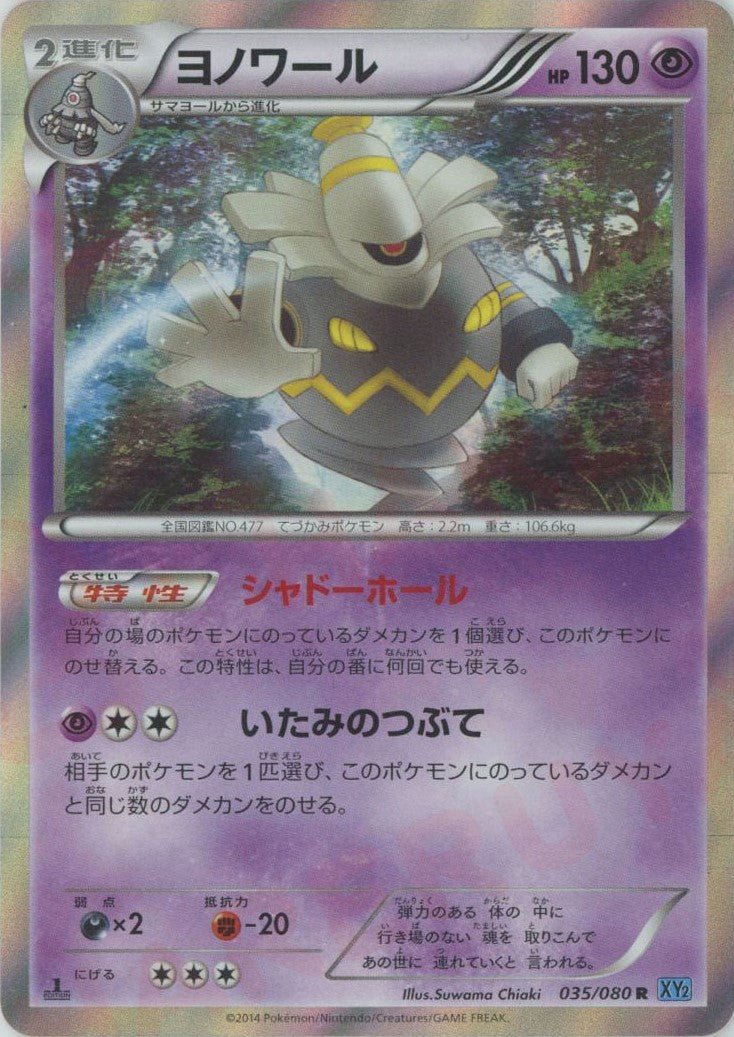 ヨノワール(R){超}〈035/080〉[XY2] ｜ポケカ販売‧買取｜ 晴れる屋2