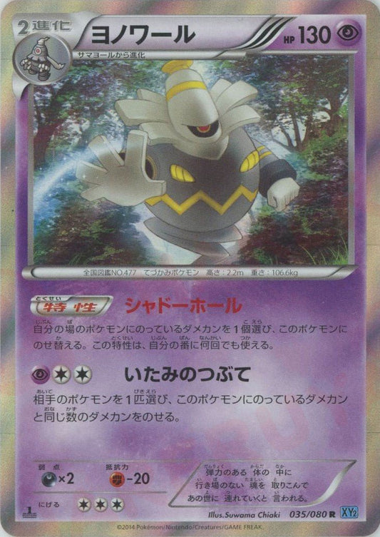 ヨノワール(R){超}〈035/080〉[XY2] ｜ポケカ販売‧買取｜ 晴れる屋2