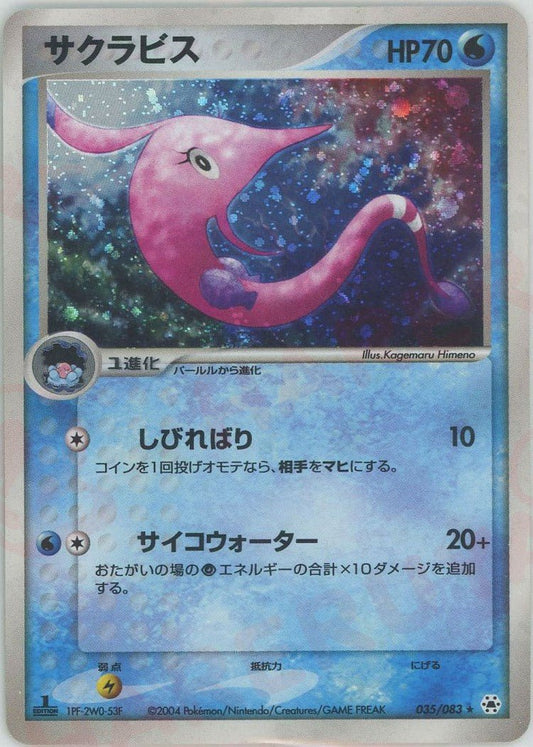 サクラビス(R){水}〈035/083〉[AD4] ｜ポケカ販売‧買取｜ 晴れる屋2