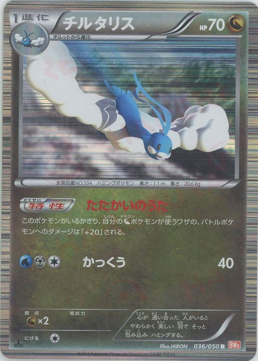 チルタリス(R){ドラゴン}〈036/050〉[BW5-o] ｜ポケカ販売‧買取｜ 晴れる屋2