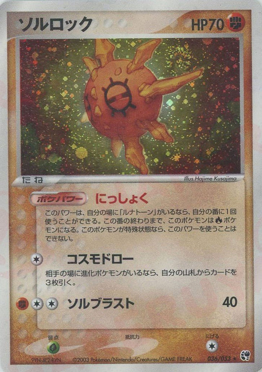 ソルロック(R){闘}〈036/053〉[AD2] ｜ポケカ販売‧買取｜ 晴れる屋2