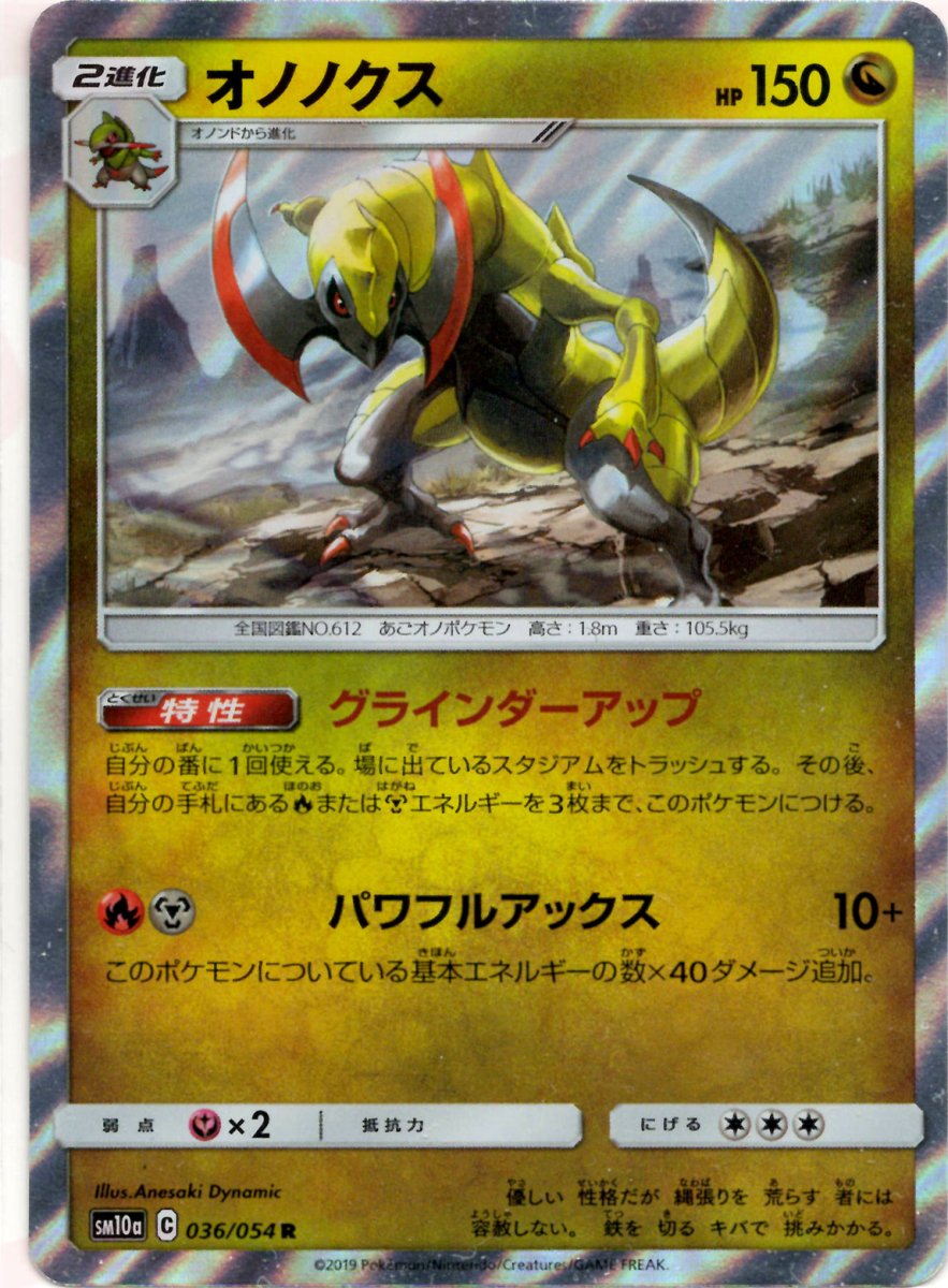 オノノクス(R){ドラゴン}〈036/054〉[SM10a] ｜ポケカ販売‧買取｜ 晴れる屋2