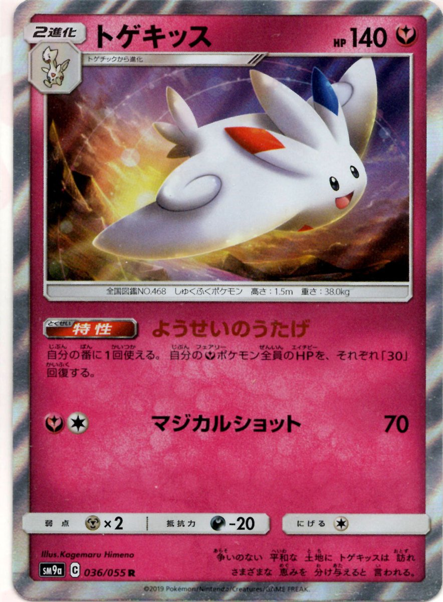 トゲキッス(R){フェアリー}〈036/055〉[SM9a] ｜ポケカ販売‧買取｜ 晴れる屋2