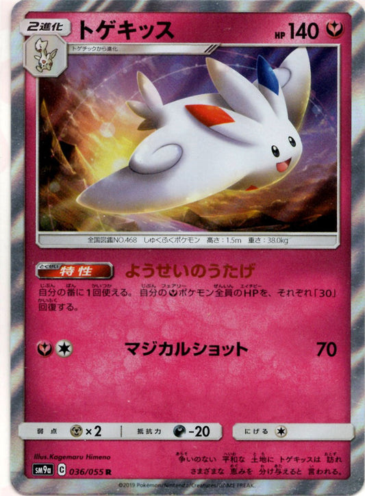 トゲキッス(R){フェアリー}〈036/055〉[SM9a] ｜ポケカ販売‧買取｜ 晴れる屋2