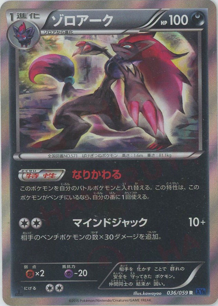 ゾロアーク(R){悪}〈036/059〉[XY8-b] ｜ポケカ販売‧買取｜ 晴れる屋2