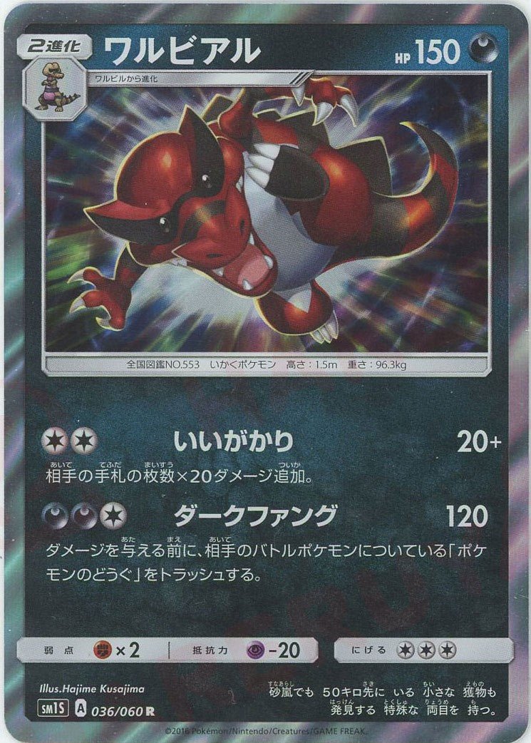 ワルビアル(R){悪}〈036/060〉[SM1S] ｜ポケカ販売‧買取｜ 晴れる屋2