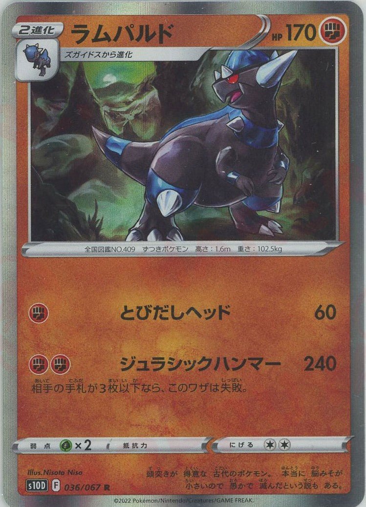 ラムパルド(R){闘}〈036/067〉[S10D] ｜ポケカ販売‧買取｜ 晴れる屋2