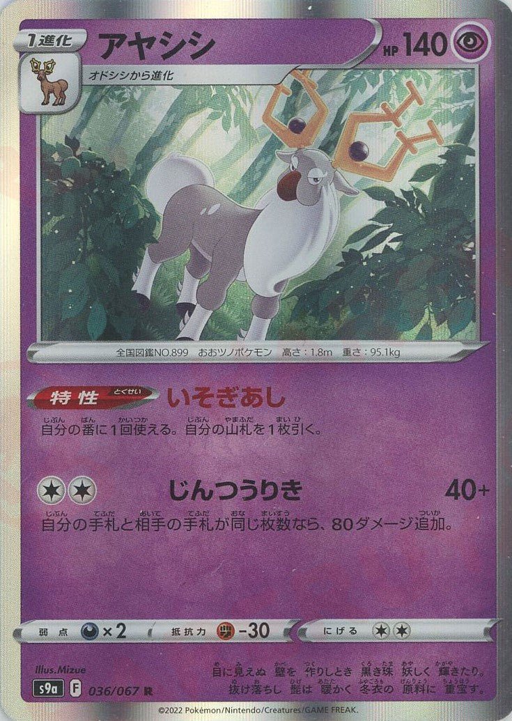 アヤシシ(R){超}〈036/067〉[S9a] ｜ポケカ販売‧買取｜ 晴れる屋2