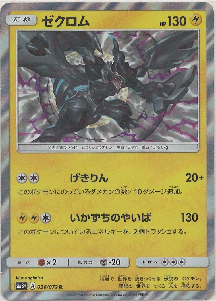 ゼクロム(R){雷}〈036/072〉[SM3p] ｜販売‧買取｜ 晴れる屋2