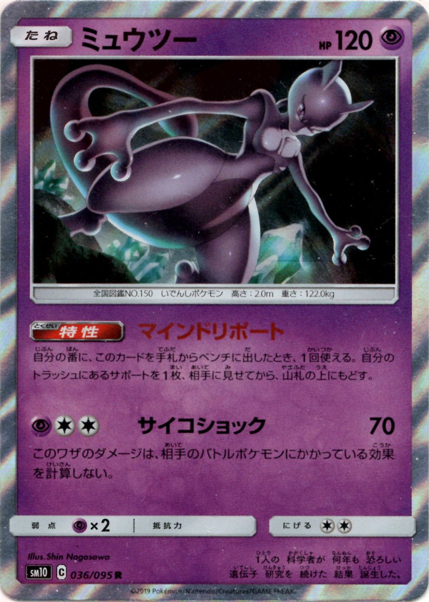 ミュウツー(R){超}〈036/095〉[SM10] ｜ポケカ販売‧買取｜ 晴れる屋2