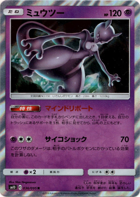 ミュウツー(R){超}〈036/095〉[SM10] ｜ポケカ販売‧買取｜ 晴れる屋2