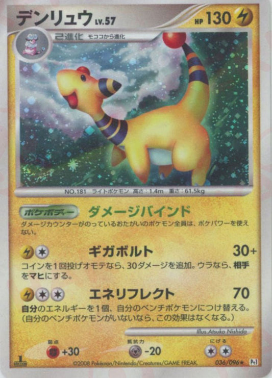 デンリュウ(R){雷}〈036/096〉[Pt1] ｜ポケカ販売‧買取｜ 晴れる屋2