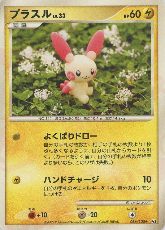 プラスル(R){雷}〈036/100〉[Pt3] ｜ポケカ販売‧買取｜ 晴れる屋2
