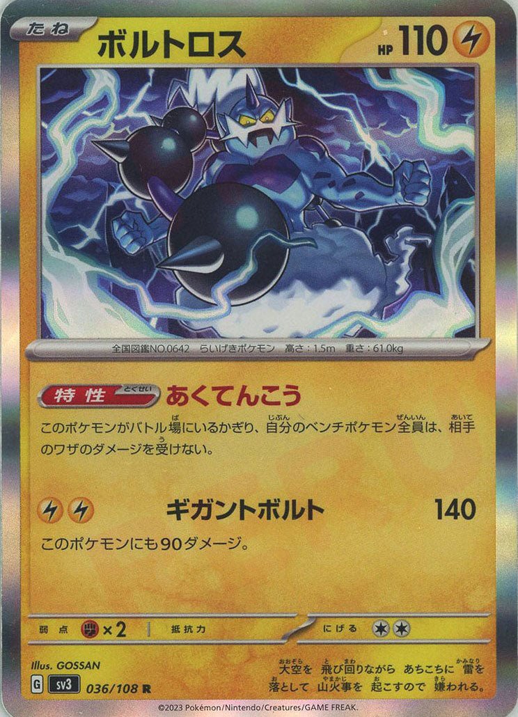 ボルトロス(R){雷}〈036/108〉[SV3] ｜ポケカ販売‧買取｜ 晴れる屋2