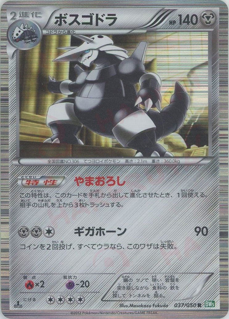 ボスゴドラ(R){鋼}〈037/050〉[BW5-g] ｜ポケカ販売‧買取｜ 晴れる屋2