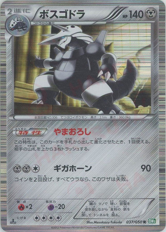ボスゴドラ(R){鋼}〈037/050〉[BW5-g] ｜ポケカ販売‧買取｜ 晴れる屋2