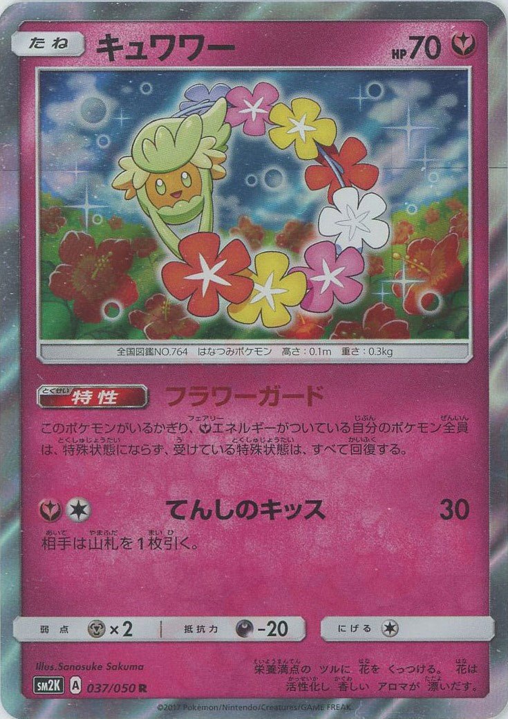 キュワワー(R){フェアリー}〈037/050〉[SM2K] ｜ポケカ販売‧買取｜ 晴れる屋2
