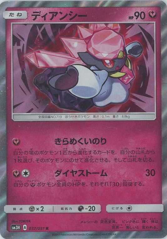 ディアンシー(R){フェアリー}〈037/051〉[SM3H] ｜ポケカ販売‧買取｜ 晴れる屋2