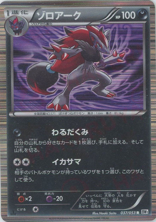 ゾロアーク(R){悪}〈037/053〉[BW1-w] ｜ポケカ販売‧買取｜ 晴れる屋2