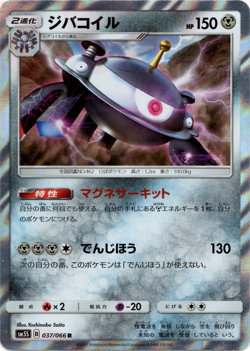 ジバコイル(R){鋼}〈037/066〉[SM5S] ｜ポケカ販売‧買取｜ 晴れる屋2